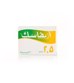 أمفاسك 2.5 مجم 30 كبسوله